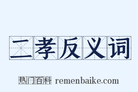 二孝反义词是什么意思的图片